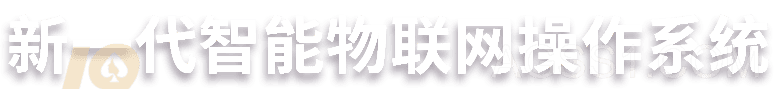 下一代物联网操作系统插图